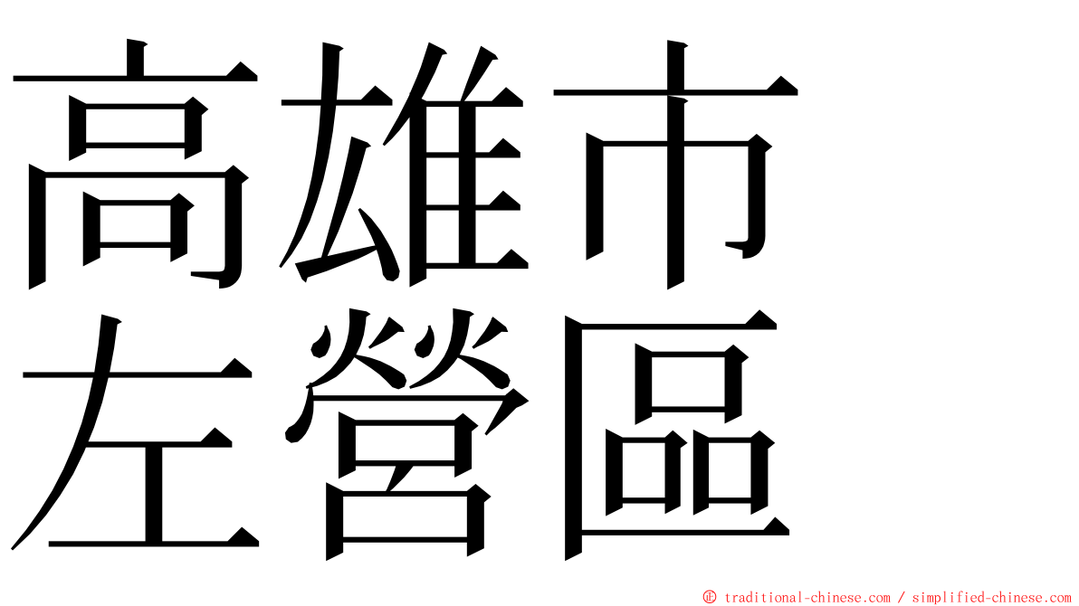 高雄市　左營區 ming font